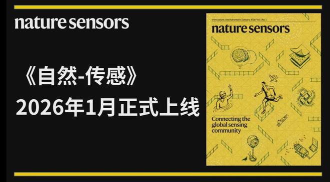 2026年新刊《自然-传感》正式上线(图1)